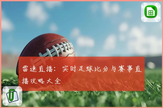 雷速直播：实时足球比分与赛事直播攻略大全